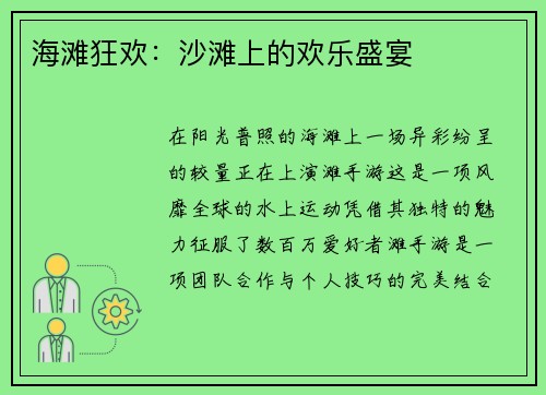 海滩狂欢：沙滩上的欢乐盛宴