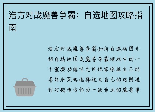 浩方对战魔兽争霸：自选地图攻略指南