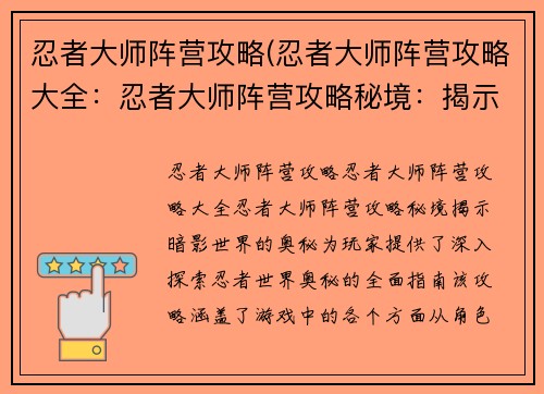 忍者大师阵营攻略(忍者大师阵营攻略大全：忍者大师阵营攻略秘境：揭示暗影世界的奥秘)