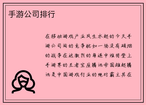 手游公司排行