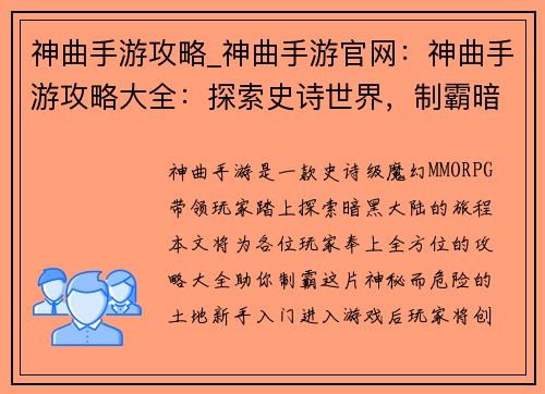 神曲手游攻略_神曲手游官网：神曲手游攻略大全：探索史诗世界，制霸暗黑大陆