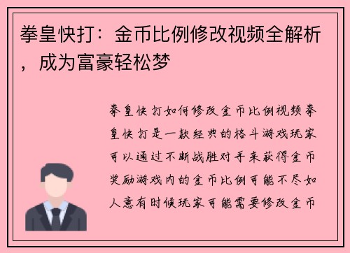 拳皇快打：金币比例修改视频全解析，成为富豪轻松梦