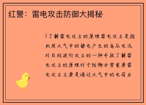 红警：雷电攻击防御大揭秘