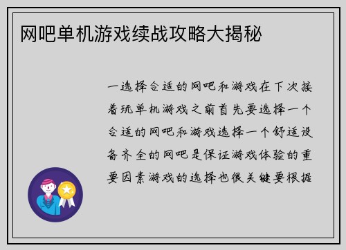 网吧单机游戏续战攻略大揭秘