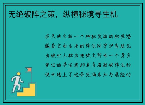 无绝破阵之策，纵横秘境寻生机