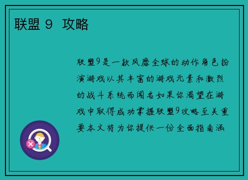 联盟 9  攻略