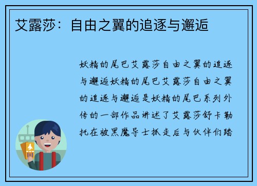 艾露莎：自由之翼的追逐与邂逅