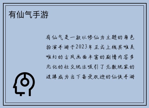 有仙气手游