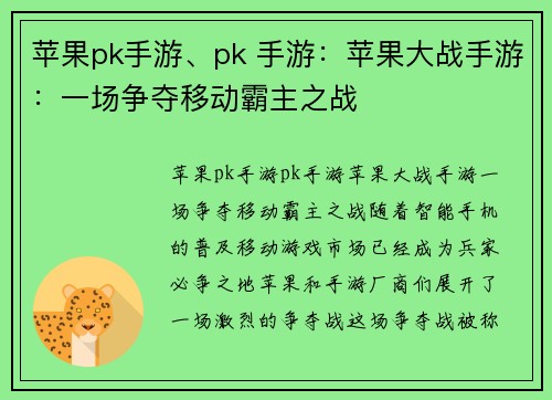 苹果pk手游、pk 手游：苹果大战手游：一场争夺移动霸主之战