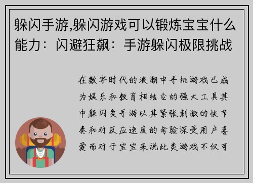 躲闪手游,躲闪游戏可以锻炼宝宝什么能力：闪避狂飙：手游躲闪极限挑战