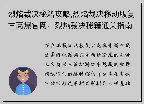 烈焰裁决秘籍攻略,烈焰裁决移动版复古高爆官网：烈焰裁决秘籍通关指南：招式解析与实战应用