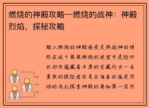 燃烧的神殿攻略—燃烧的战神：神殿烈焰，探秘攻略