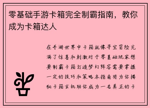零基础手游卡箱完全制霸指南，教你成为卡箱达人