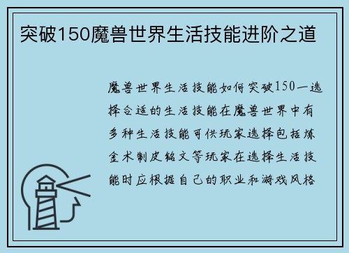 突破150魔兽世界生活技能进阶之道