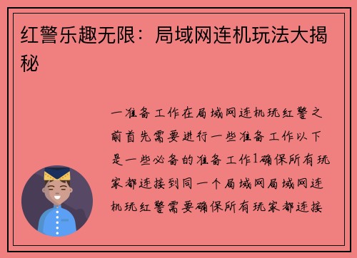 红警乐趣无限：局域网连机玩法大揭秘