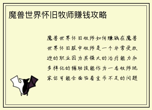 魔兽世界怀旧牧师赚钱攻略