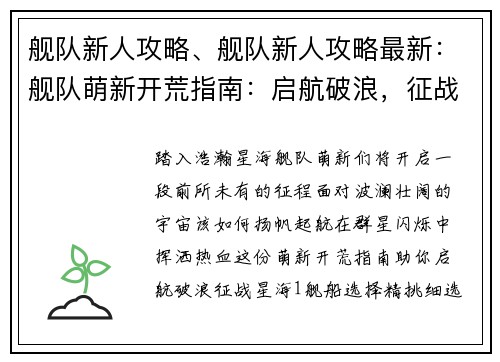 舰队新人攻略、舰队新人攻略最新：舰队萌新开荒指南：启航破浪，征战星海