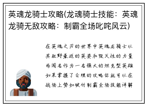 英魂龙骑士攻略(龙魂骑士技能：英魂龙骑无敌攻略：制霸全场叱咤风云)