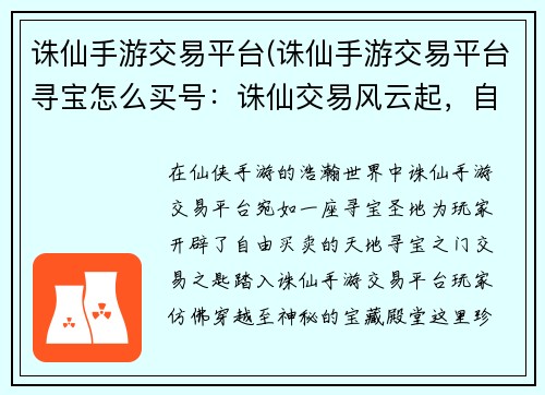 诛仙手游交易平台(诛仙手游交易平台寻宝怎么买号：诛仙交易风云起，自由买卖谱新篇)