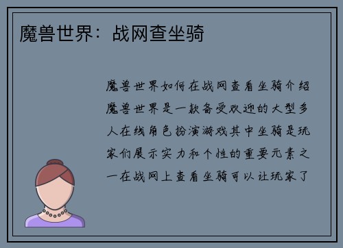 魔兽世界：战网查坐骑