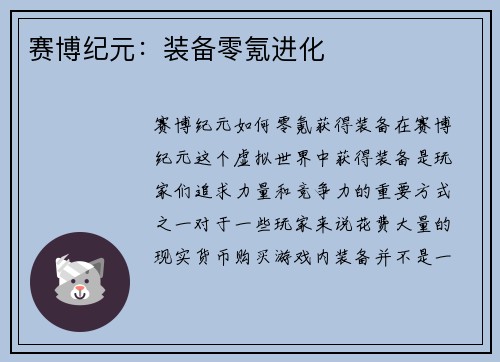 赛博纪元：装备零氪进化