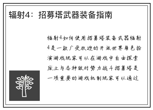 辐射4：招募塔武器装备指南