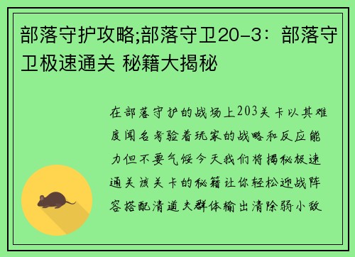 部落守护攻略;部落守卫20-3：部落守卫极速通关 秘籍大揭秘