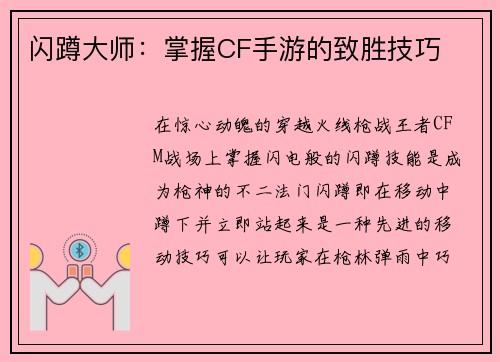 闪蹲大师：掌握CF手游的致胜技巧