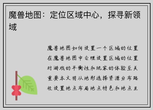 魔兽地图：定位区域中心，探寻新领域