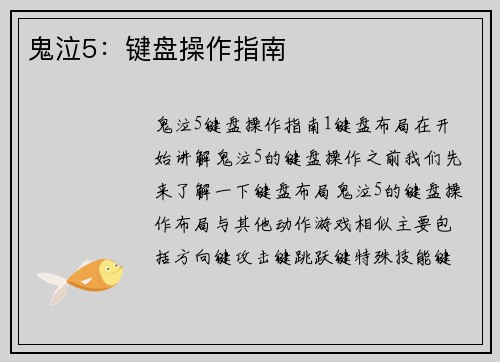 鬼泣5：键盘操作指南