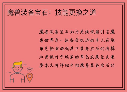 魔兽装备宝石：技能更换之道