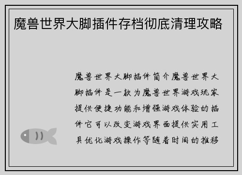 魔兽世界大脚插件存档彻底清理攻略