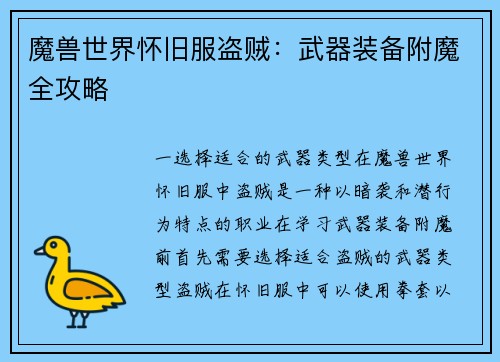 魔兽世界怀旧服盗贼：武器装备附魔全攻略