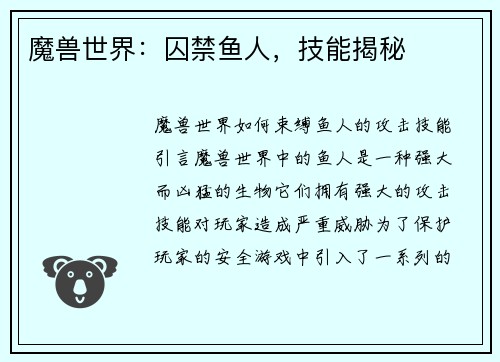 魔兽世界：囚禁鱼人，技能揭秘