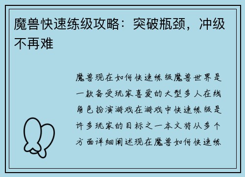 魔兽快速练级攻略：突破瓶颈，冲级不再难