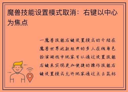 魔兽技能设置模式取消：右键以中心为焦点