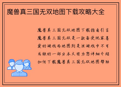魔兽真三国无双地图下载攻略大全