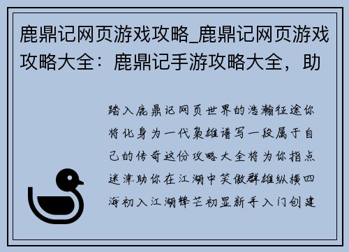 鹿鼎记网页游戏攻略_鹿鼎记网页游戏攻略大全：鹿鼎记手游攻略大全，助你闯荡江湖笑傲群雄