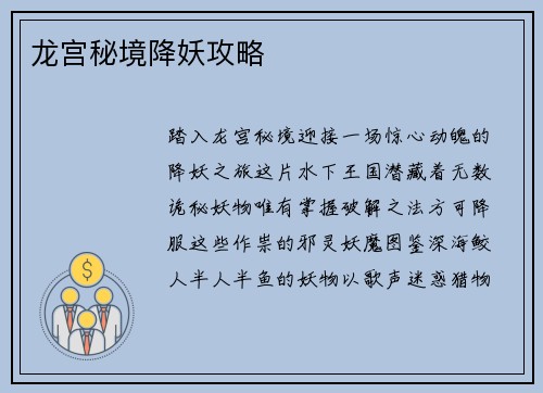 龙宫秘境降妖攻略