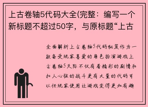 上古卷轴5代码大全(完整：编写一个新标题不超过50字，与原标题“上古卷轴5代码大全”相关且不含特殊字符。新标题：全面解析“上古卷轴5”代码秘笈)