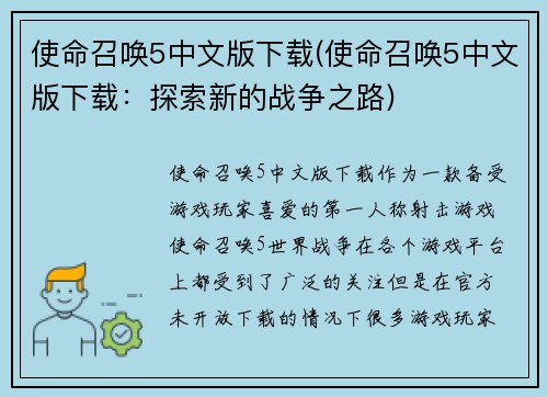 使命召唤5中文版下载(使命召唤5中文版下载：探索新的战争之路)