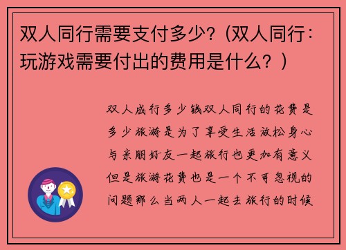 双人同行需要支付多少？(双人同行：玩游戏需要付出的费用是什么？)