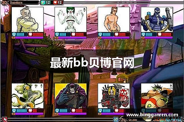 最新bb贝博官网