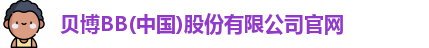 bb贝博官网